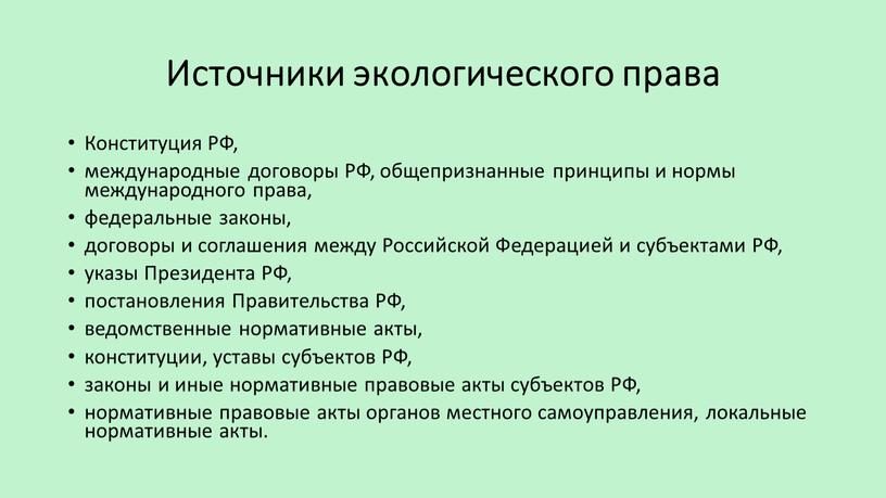 Источники экологического права