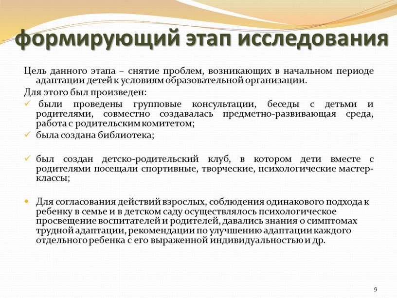 Цель данного этапа – снятие проблем, возникающих в начальном периоде адаптации детей к условиям образовательной организации