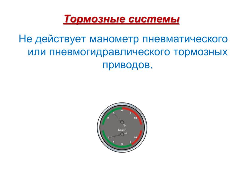 Тормозные системы Не действует манометр пневматического или пневмогидравлического тормозных приводов