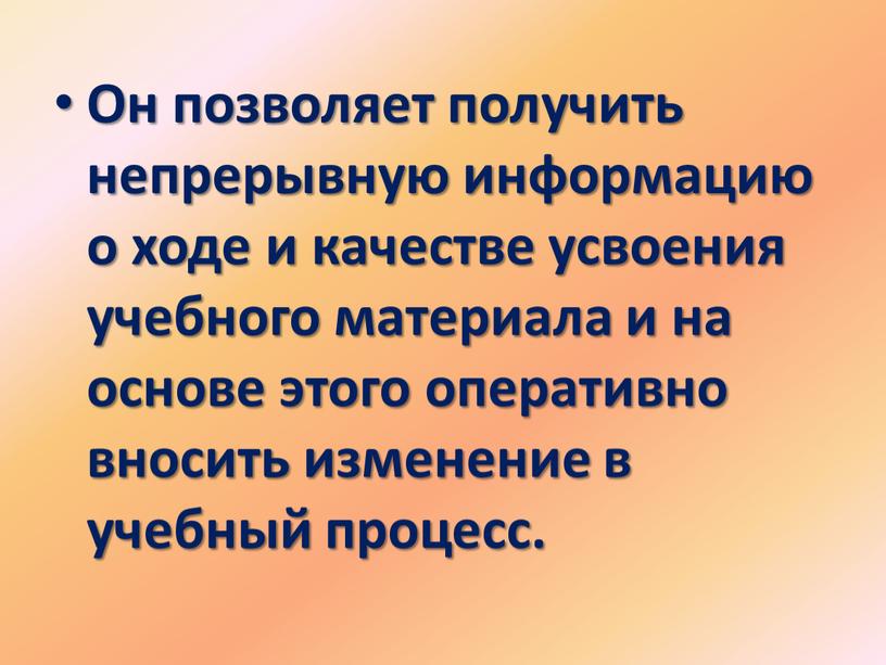 Он позволяет получить непрерывную информацию о ходе и качестве усвоения учебного материала и на основе этого оперативно вносить изменение в учебный процесс