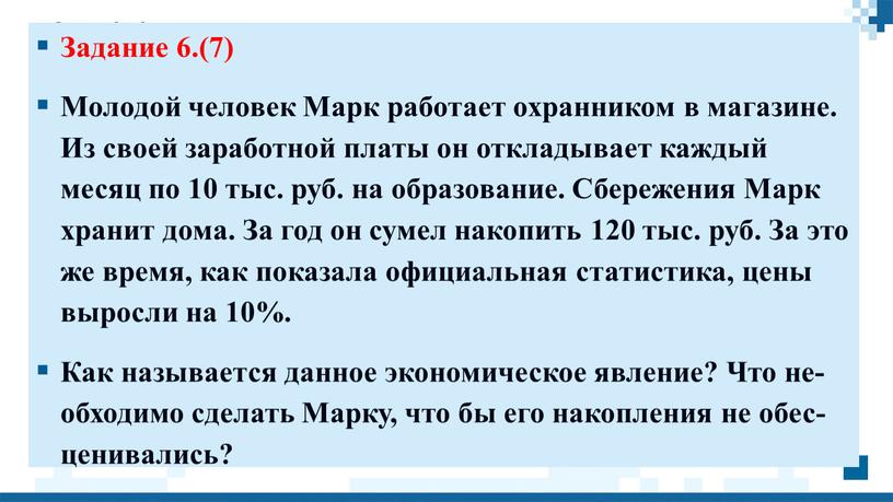 Задание 6.(7) Мо­ло­дой че­ло­век