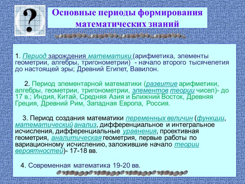 Основные периоды формирования математических знаний 1