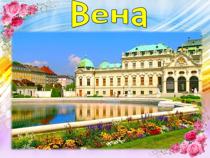 Вена