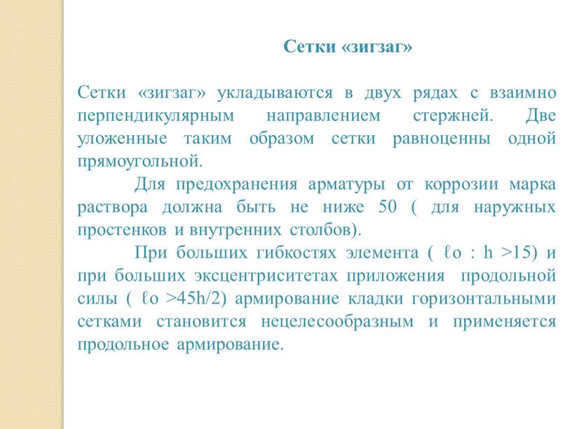 Сетки «зигзаг» Сетки «зигзаг» укладываются в двух рядах с взаимно перпендикулярным направлением стержней