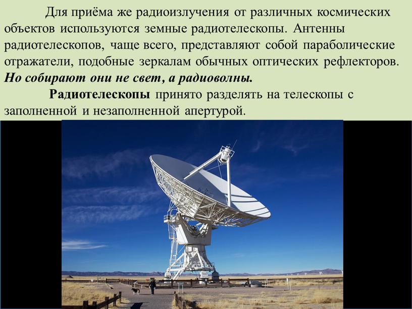 Для приёма же радиоизлучения от различных космических объектов используются земные радиотелескопы