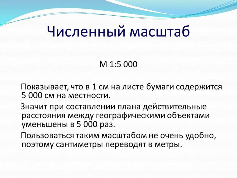 Численный масштаб М 1:5 000