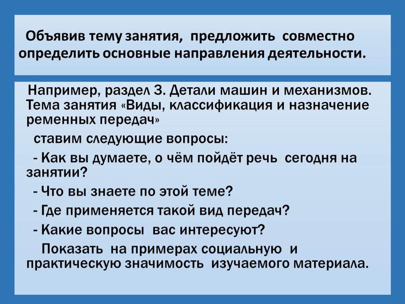 Объявив тему занятия, предложить совместно определить основные направления деятельности