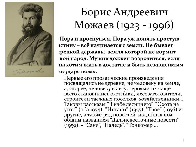 Борис Андреевич Можаев (1923 - 1996) «Пора и проснуться