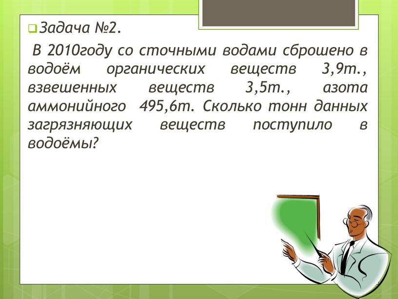 Задача №2. В 2010году со сточными водами сброшено в водоём органических веществ 3,9т