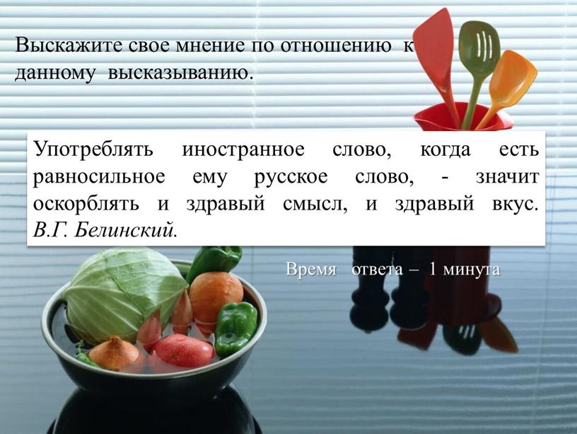 Употреблять иностранное слово, когда есть равносильное ему русское слово, - значит оскорблять и здравый смысл, и здравый вкус