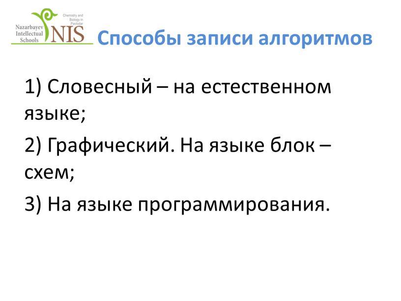 Способы записи алгоритмов 1) Словесный – на естественном языке; 2)