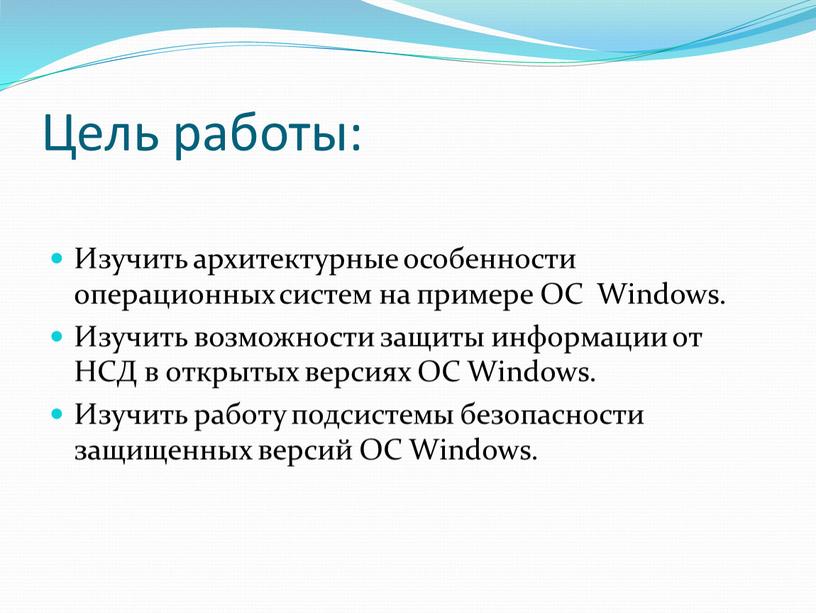 Цель работы: Изучить архитектурные особенности операционных систем на примере