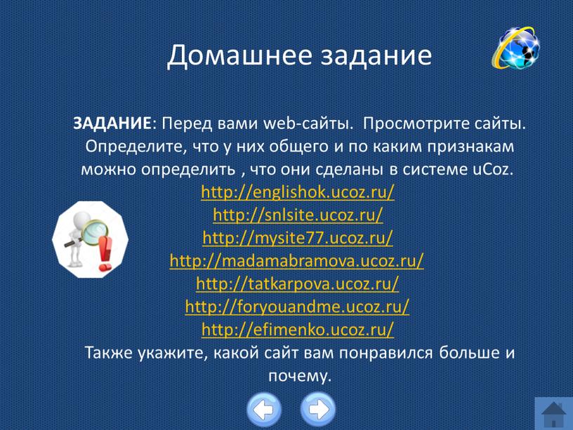 Домашнее задание ЗАДАНИЕ : Перед вами web-сайты