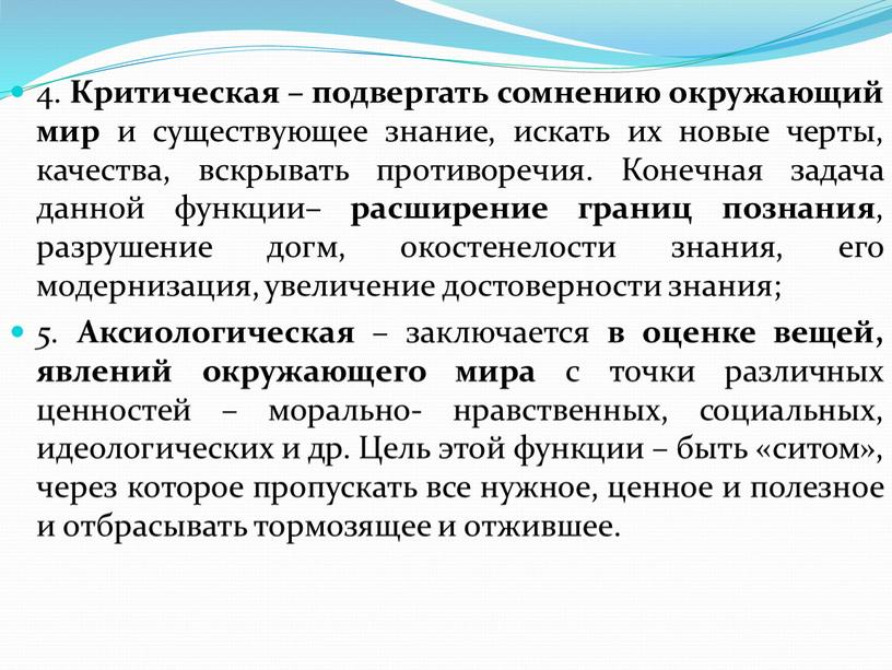 Критическая – подвергать сомнению окружающий мир и существующее знание, искать их новые черты, качества, вскрывать противоречия