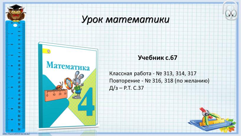 Урок математики ? Учебник с.67