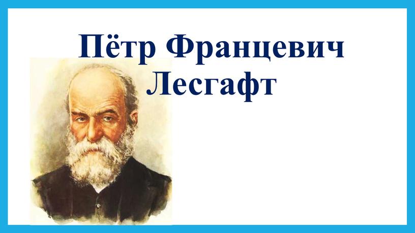 Пётр Францевич Лесгафт