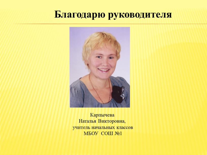 Карпычева Наталья Викторовна, учитель начальных классов