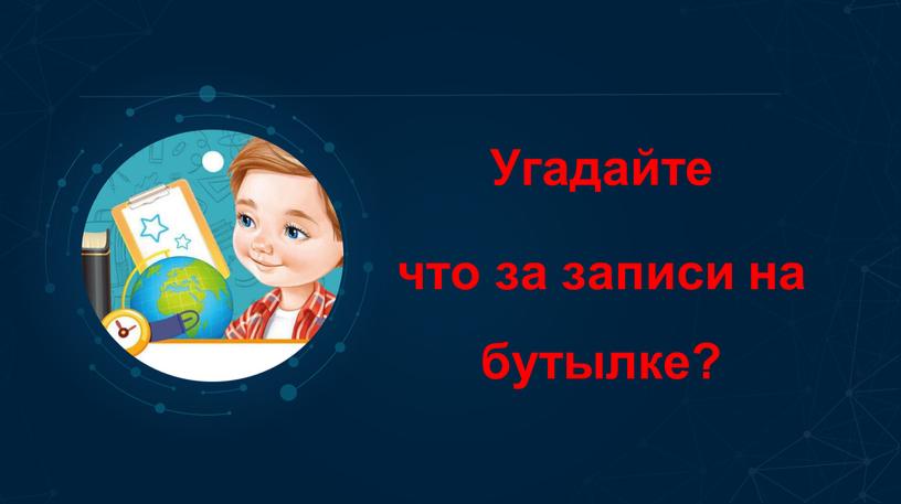 Угадайте что за записи на бутылке?