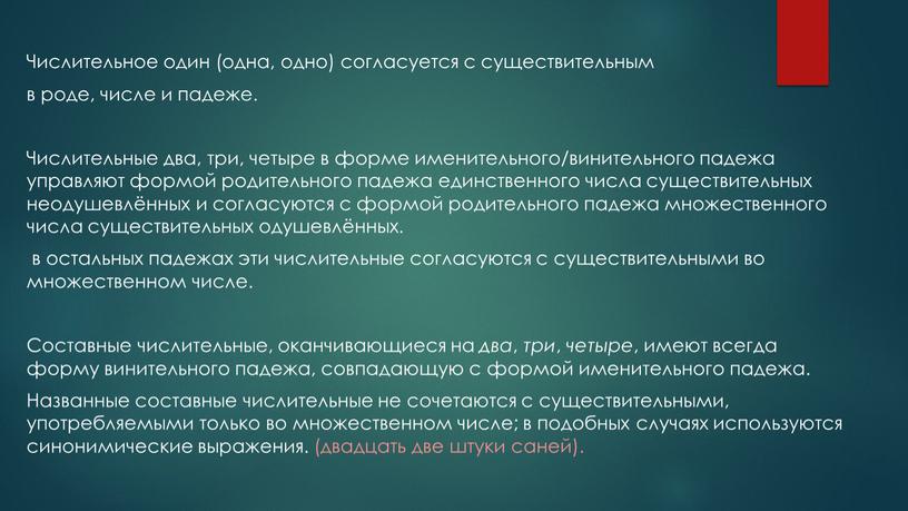 Числительное один (одна, одно) согласуется с существительным в роде, числе и падеже