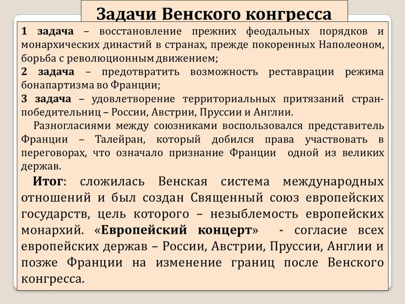 Задачи Венского конгресса 1 задача – восстановление прежних феодальных порядков и монархических династий в странах, прежде покоренных