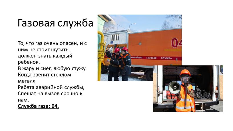 Газовая служба То, что газ очень опасен, и с ним не стоит шутить, должен знать каждый ребенок