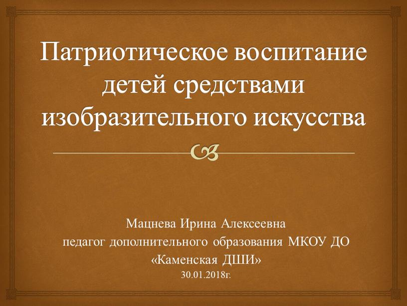 Патриотическое воспитание детей средствами изобразительного искусства