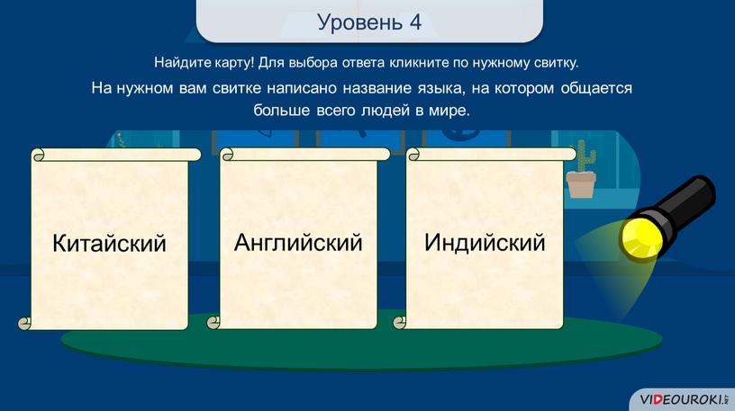 Найдите карту! Для выбора ответа кликните по нужному свитку