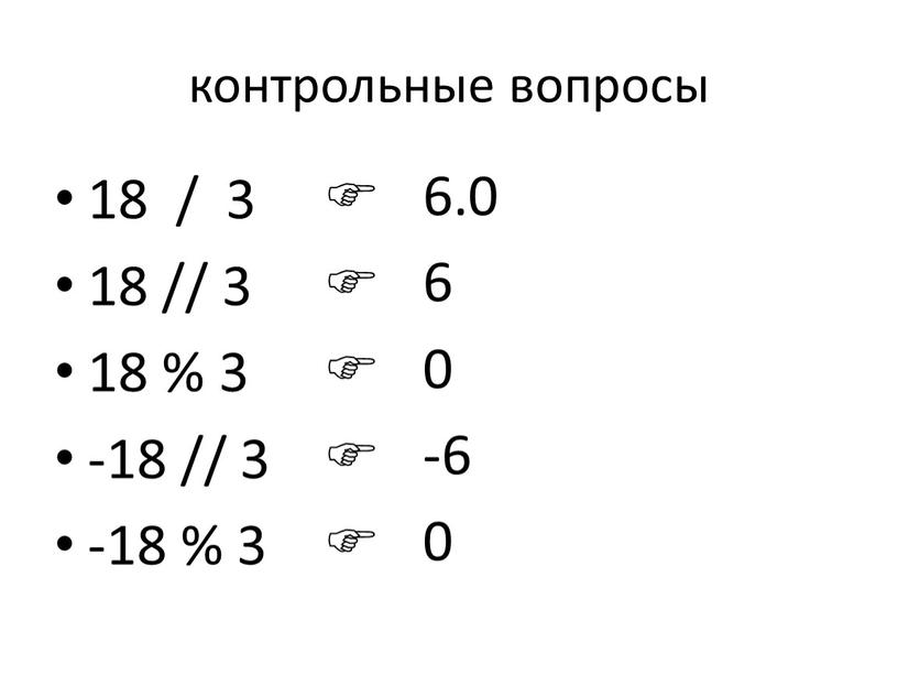 контрольные вопросы 18 / 3  ? 18 // 3  ? 18 % 3  ? -18 // 3  ? -18 % 3…