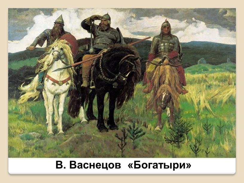 В. Васнецов «Богатыри»