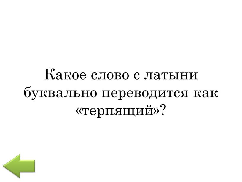 Какое слово с латыни буквально переводится как «терпящий»?