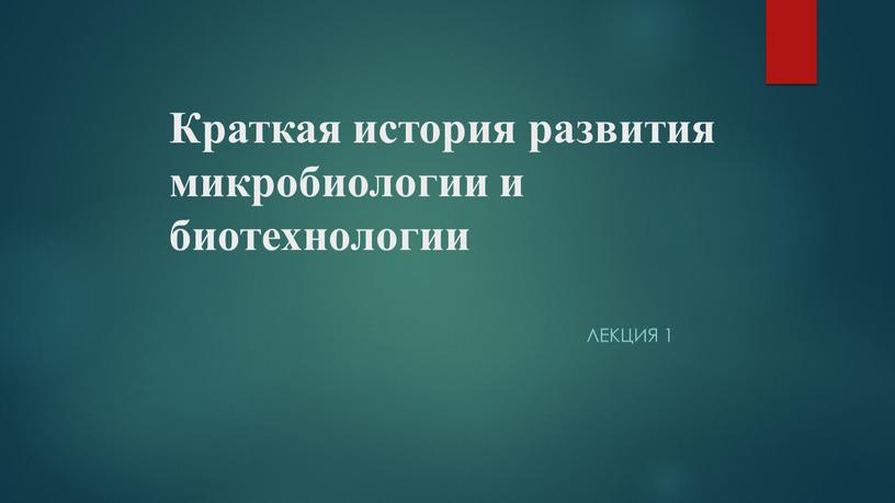 Введение. Краткая история развития микробиологии и биотехнологии