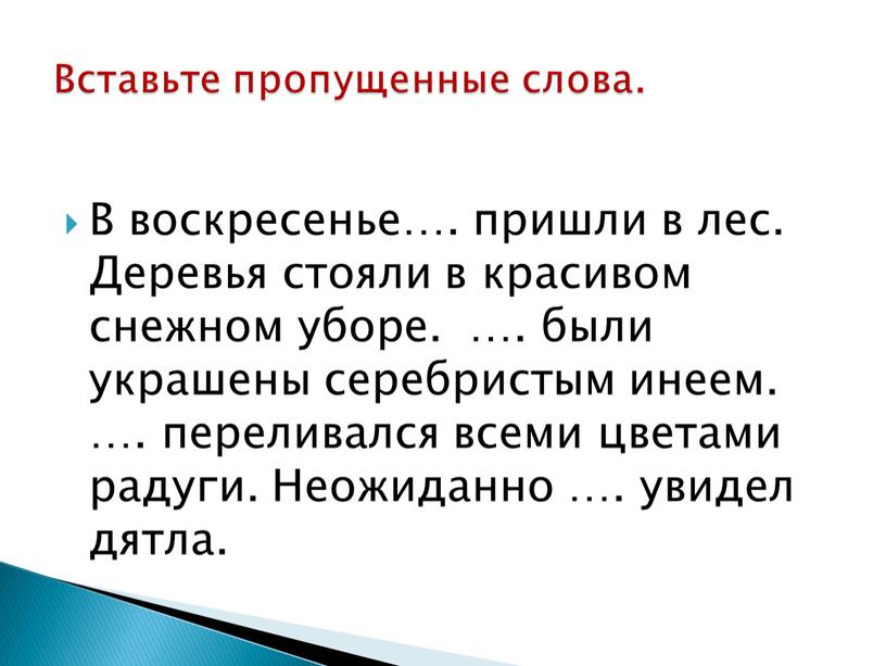 Вставьте пропущенные слова. В воскресенье…