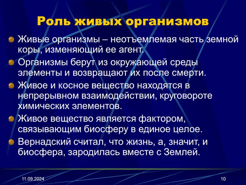 Роль живых организмов Живые организмы – неотъемлемая часть земной коры, изменяющий ее агент