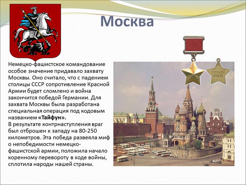 Москва Немецко-фашистское командование особое значение придавало захвату