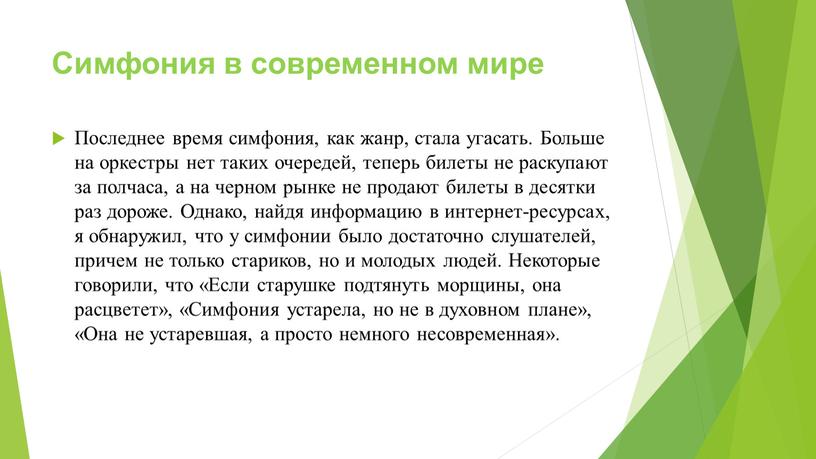 Симфония в современном мире Последнее время симфония, как жанр, стала угасать