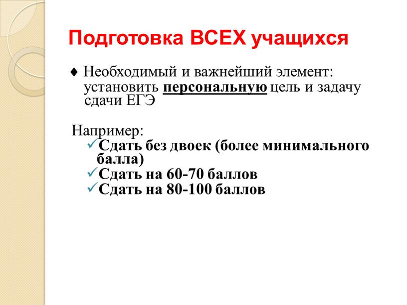 Подготовка ВСЕХ учащихся Необходимый и важнейший элемент: установить персональную цель и задачу сдачи