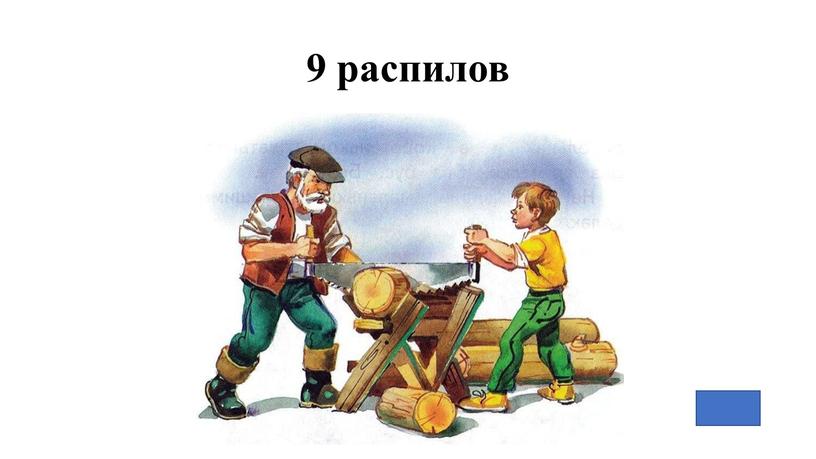 9 распилов