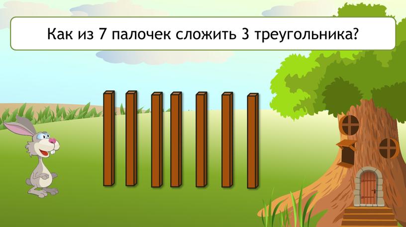 Как из 7 палочек сложить 3 треугольника?