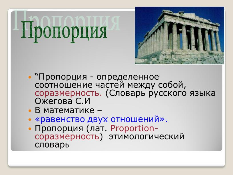 Пропорция - определенное соотношение частей между собой, соразмерность