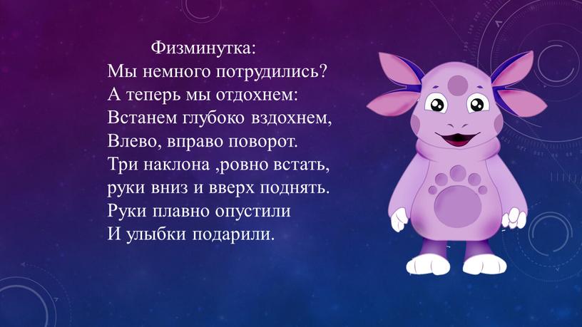 Физминутка: Мы немного потрудились?