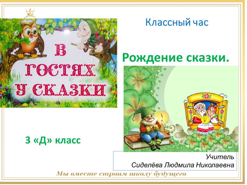 Классный час Рождение сказки