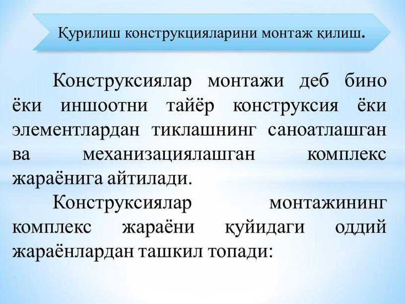 Конструксиялар монтажи деб бино ёки иншоотни тайёр конструксия ёки элементлардан тиклашнинг саноатлашган ва механизациялашган комплекс жараёнига айтилади