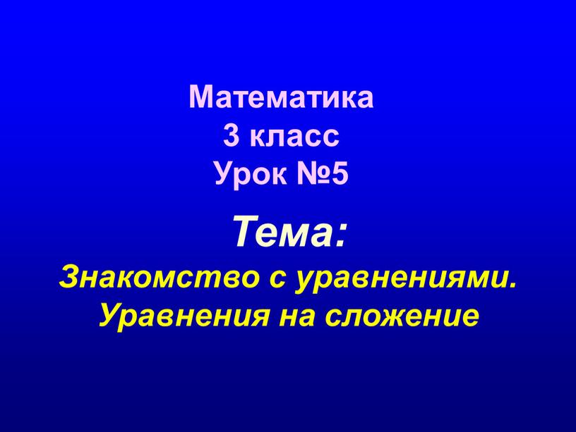 Математика 3 класс Урок №5 Тема: