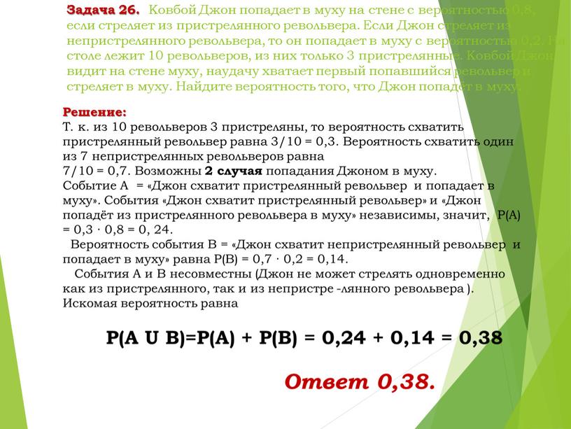 Задача 26. Ковбой Джон попадает в муху на стене с вероятностью 0,8, если стреляет из пристрелянного револьвера