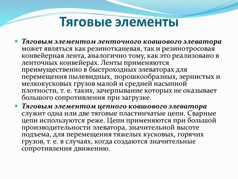 Тяговые элементы Тяговым элементом ленточного ковшового элеватора может являться как резинотканевая, так и резинотросовая конвейерная лента, аналогично тому, как это реализовано в ленточных конвейерах