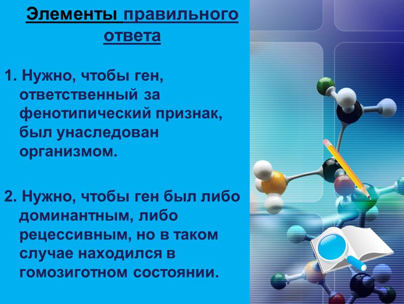 Элементы правильного ответа 1.