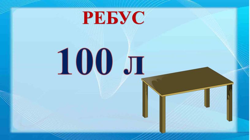 100 л РЕБУС