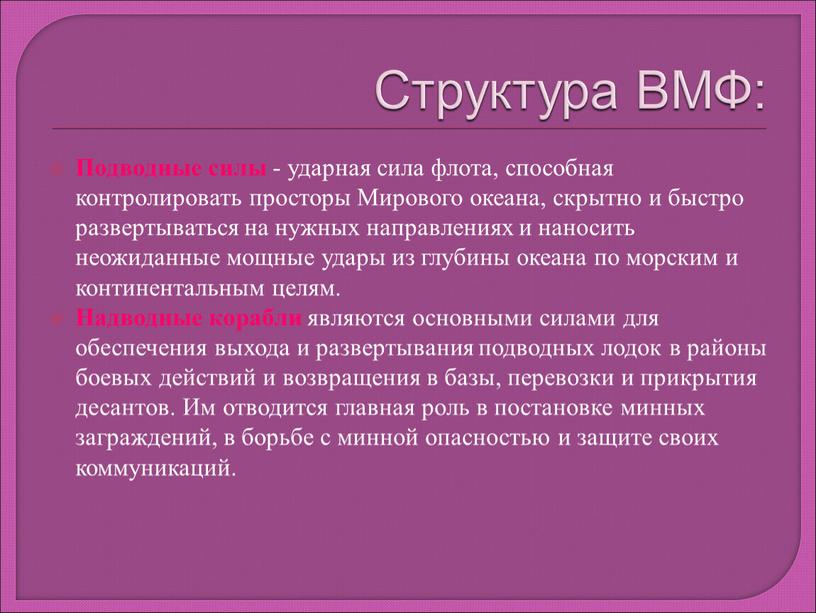 Структура ВМФ: Подводные силы - ударная сила флота, способная контролировать просторы