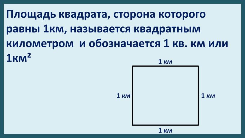 Площадь квадрата, сторона которого равны 1км, называется квадратным километром и обозначается 1 кв