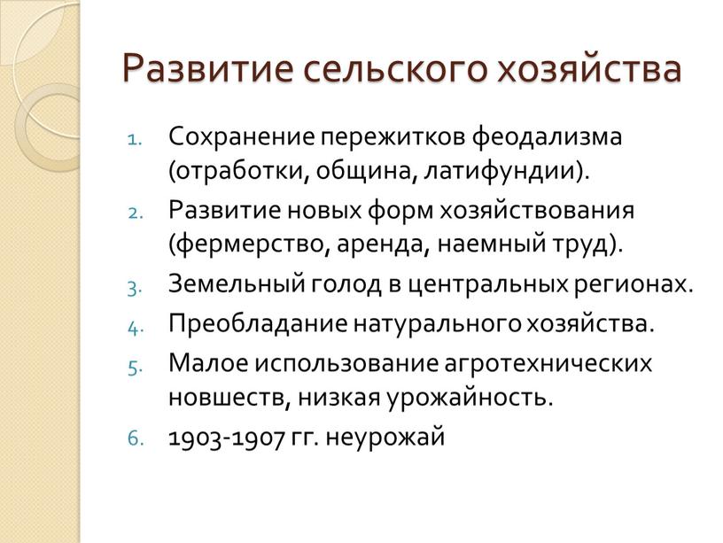 Развитие сельского хозяйства Сохранение пережитков феодализма (отработки, община, латифундии)